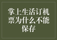 说好的科技进步呢？为啥我订机票还得重新填信息！