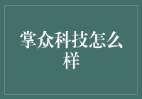 掌众科技：数字化转型路上的创新先锋