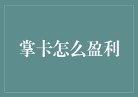 掌卡盈利模式探索：如何通过数字化转型实现盈利最大化