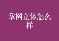 掌网立体：探索未来互联网的三维世界