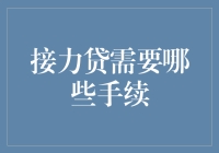 接力贷的申请流程详解：贷款手续与注意事项