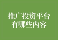 提升投资平台的吸引力，关键是内容的深度与广度