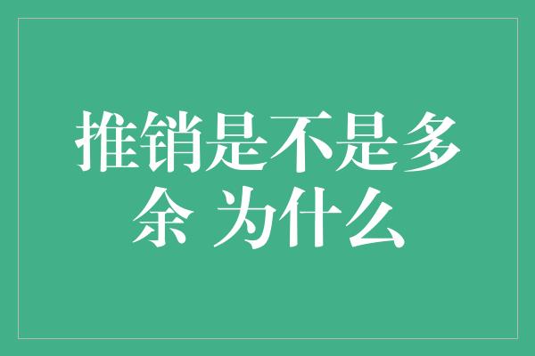 推销是不是多余 为什么