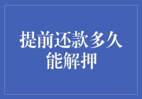 提前还款后多久解押？解押流程全解析