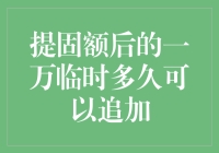 提固额后的一万临时额度多久可以追加：揭秘信用卡临时额度调整周期