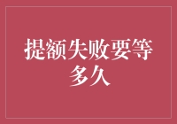 失败提额，再次尝试的等待期：如何科学规划你的等待时间？