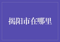 揭阳市：隐藏在地图一角的神秘城镇，你造吗？