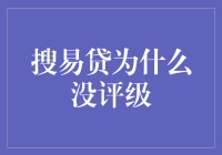 搜易贷为何未评级，互联网金融平台评级缺失的原因剖析