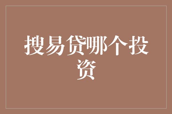 搜易贷哪个投资