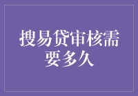 去搜易贷借钱，你会不会被审核时间折磨到怀疑人生？