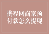 【携程网商家预付款如何提现】——新手攻略，教你轻松上手！