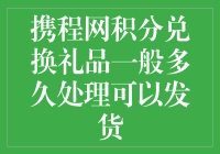 积分换礼品？等得花儿都谢了！