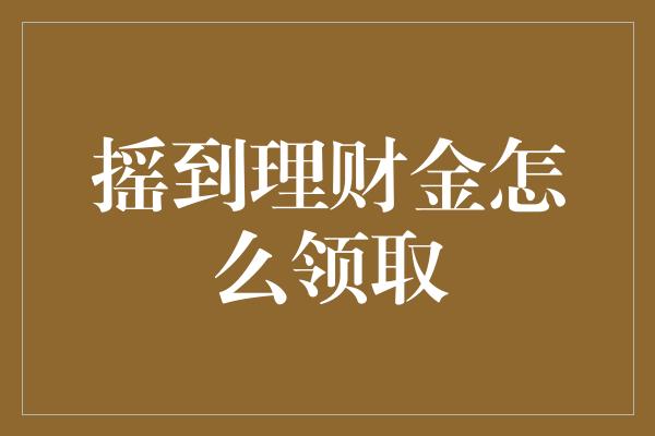 摇到理财金怎么领取