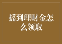 摇到理财金怎么领取？别急，我们来一场摇一摇大赛！