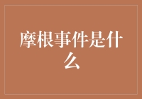 摩根事件：史上最贵的一次捉迷藏？