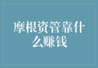 摩根资管：金融巨头如何构建可持续盈利模式