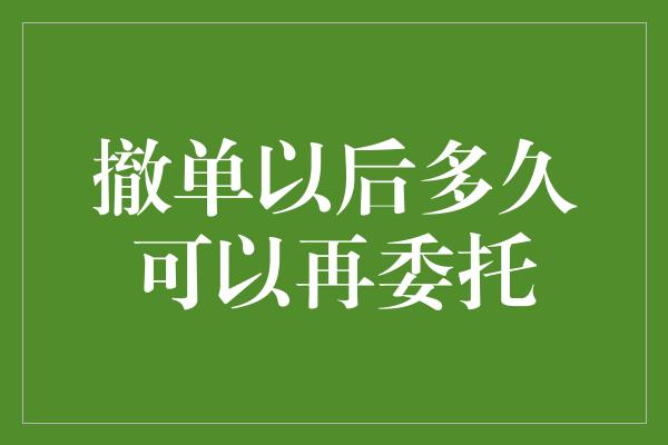 撤单以后多久可以再委托