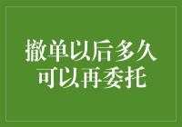 股票交易中撤单以后多久可以再委托策略解读与应用