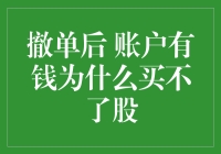 撤单后，账户有钱为啥买不了股？