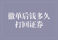 撤单后的钱到底需要多久才能打回证券账户？——一场金钱的旅行实录