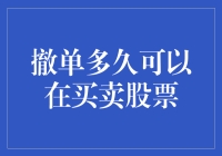 撤单与股票交易：关于撤单交易的时间限制与规则解析