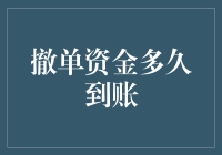 撤单资金为何迟迟不到账？揭秘背后的原因与解决方法