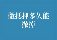 撤销抵押贷款：从申请到成功撤押的时间解析