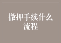 不要误会，这个押不是赌徒的押——我是来告诉你如何愉快地撤销抵押的！