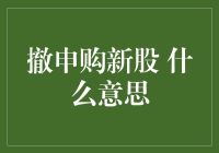 撤申购新股的那些事儿：一场资本市场的捉迷藏游戏