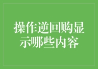 市场新手的逆回购指南：从小白到财神的逆袭之路