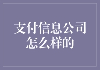 支付信息公司的转型之路：从数据收集到价值创造