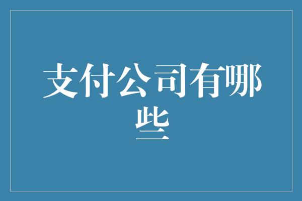 支付公司有哪些