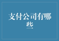 支付公司的选择与比较