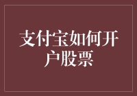 支付宝如何开通股票账户：一场钱途无量的冒险