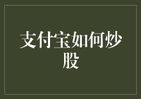 跨越金融与科技的界限：支付宝如何引领炒股新时代