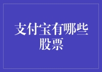 支付宝里的股票：从蚂蚁到大象