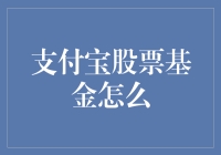 支付宝股票基金：虚拟金融时代的新领航者