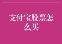 新手必看！一招教你轻松购买支付宝股票