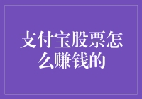 支付宝股票怎么赚钱的？别做梦了，你可能真的需要读读这篇文章