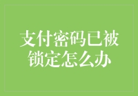 支付密码锁定了？别慌！这样做就能解开