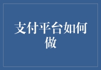 支付平台：在支付安全与便捷之间找到最优平衡点