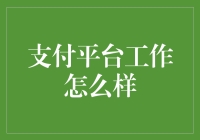 支付平台的工作怎么样？值得考虑吗？