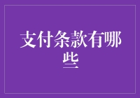 支付条款大逃杀：谁能笑到最后？