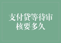 支付贷审核流程：一场与时间的浪漫追逐