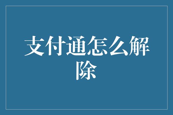 支付通怎么解除