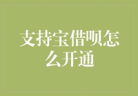 支持宝借呗开通指南：你的钱包不再是秘密，而是全开放的！