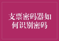 你不知道的支票密码器如何识破你的密码