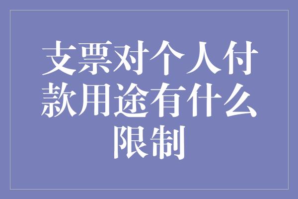 支票对个人付款用途有什么限制