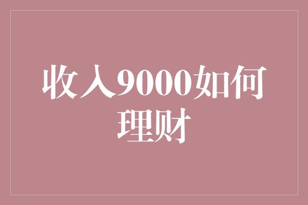 收入9000如何理财