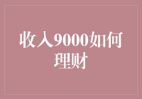 收入9000如何理财，不求一夜暴富，但求稳稳当当